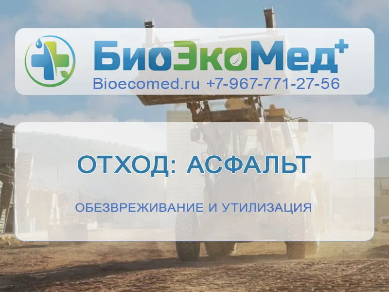 Отход: асфальт