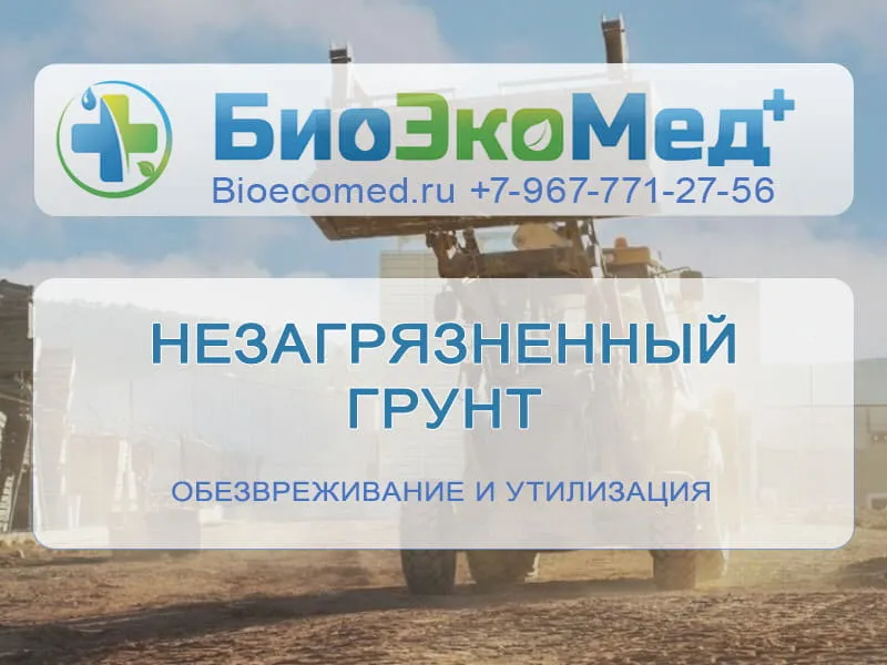 Незагрязненный грунт